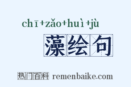 摛藻绘句是什么意思的图片